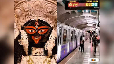 Kali Puja Metro Timing : কালীপুজো ও দিওয়ালিতে বিশেষ মেট্রো, কখন ছাড়বে শেষ ট্রেন?