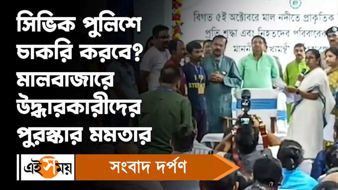 Mamata Banerjee : সিভিক পুলিশে চাকরি করবে? মালবাজারে উদ্ধারকারীদের পুরস্কার মমতার