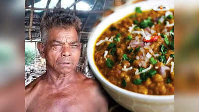 Bongsi More : ঘুগনির ঠেলায় ভবিষ্যৎ গড়বে পরবর্তী প্রজন্ম? জবাবে ঝাড়গ্রামের আইকন বংশী