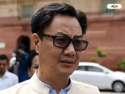 Kiren Rijiju : সরকারের উচিত বিচারপতিদের নিয়োগ করা, মত কেন্দ্রীয় আইনমন্ত্রীর