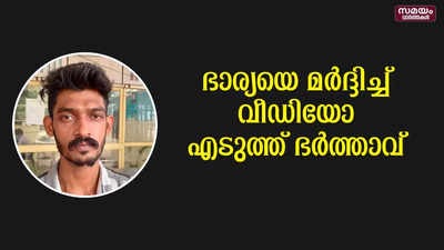 ഭാര്യയെ അതിക്രൂരമായി മര്‍ദ്ദിച്ച് വീഡിയോ ഷൂട്ട് ചെയ്ത ഭര്‍ത്താവ് അറസ്റ്റില്‍