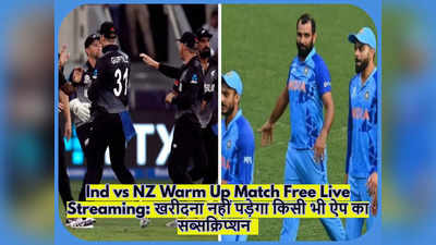 T20 World Cup, Ins vs NZ Warm up Match Live Streaming: मोबाइल पर बिल्कुल फ्री में देखे कुछ ही देर में शुरू होने वाला मैच