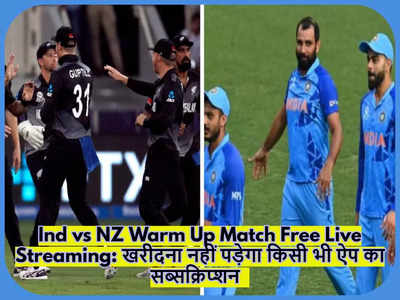 T20 World Cup, Ins vs NZ Warm up Match Live Streaming: मोबाइल पर बिल्कुल फ्री में देखे कुछ ही देर में शुरू होने वाला मैच