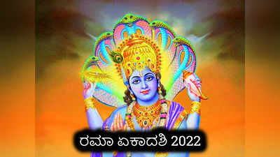 Rama Ekadashi 2022: ರಮಾ ಏಕಾದಶಿ ಶುಭ ಮುಹೂರ್ತ, ಪೂಜೆ ವಿಧಾನ, ವ್ರತ ಕಥೆ ಇಲ್ಲಿದೆ..!