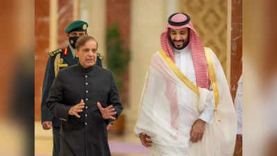 सऊदी अरब का पिछलग्गू बना पाकिस्तान, अमेरिका की नाराजगी के बावजूद किया समर्थन, सस्ते तेल की चाह में पैर पर न मार ले कुल्हाड़ी