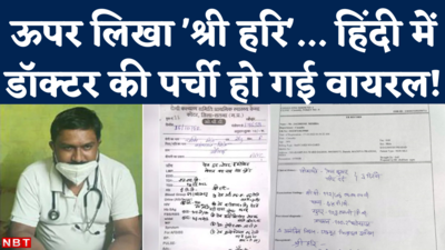 Doctor Prescription In Hindi: डॉक्टरों की  श्री हरि वाली ये हिंदी पर्ची…जानिए क्यों वायरल हो गई?