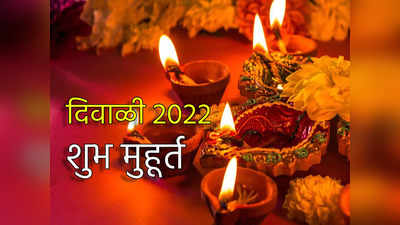 Diwali 2022 : दिवाळी पूजेचा मुहूर्त, लक्ष्मी पूजनाची शुभ वेळ सर्वकाही आत्ताच जाणून घ्या