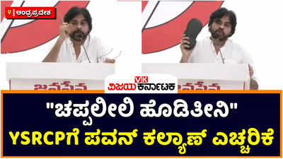 Pawan Kalyan: ಚಪ್ಪಲೀಲಿ ಹೊಡಿತೀನಿ! ವೇದಿಕೆಯ ಮೇಲೆ ಚಪ್ಪಲಿ ತೋರಿಸಿ YSRCP ನಾಯಕರಿಗೆ ಪವನ್‌ ಕಲ್ಯಾಣ್‌ ವಾರ್ನಿಂಗ್‌