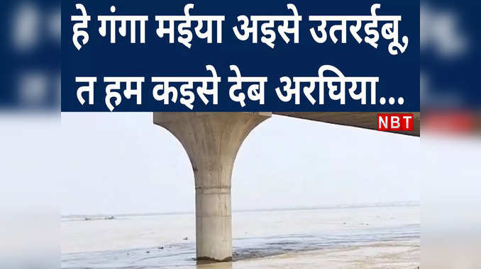 Chhath Puja 2022: पटना में बढ़ रहा गंगा का जलस्‍तर, ITI घाट से देखें क्या हैअर्घ्‍य की तैयारी 