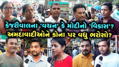 કેજરીવાલ પ્રત્યે આશા કે પછી મોદી પર વિશ્વાસ? ચૂંટણી ટાણે અમદાવાદીઓનો કેવો છે મૂડ?