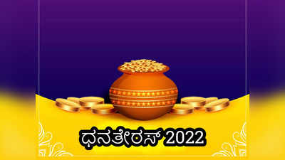 Dhanteras 2022: ಈ 4 ವಸ್ತುಗಳನ್ನು ದಾನ ಮಾಡಿ.. ಧನ, ಧಾನ್ಯವೇ ಕಡಿಮೆಯಾಗದು..! 