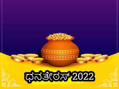 Dhanteras 2022: ಈ 4 ವಸ್ತುಗಳನ್ನು ದಾನ ಮಾಡಿ.. ಧನ, ಧಾನ್ಯವೇ ಕಡಿಮೆಯಾಗದು..! 