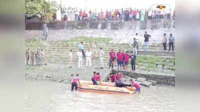 West Bengal News: हल्दिया में नदी में गिरी 2 मासूमों के शव बरामद, दो दिन पहले नाव से उतरते समय नदी में गिरी गई थी दोनों बच्चियां
