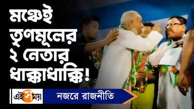 TMC Clash : মঞ্চেই তৃণমূলের ২ নেতার ধাক্কাধাক্কি!