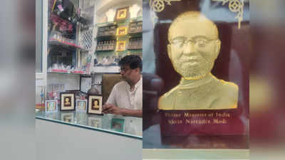 PM Modi Gold Statue: जूलर्स ने अपने हाथों से बनाई पीएम मोदी के सोने की मूर्ति, तस्वीरें वायरल होने के बाद पूरे देश में चर्चा