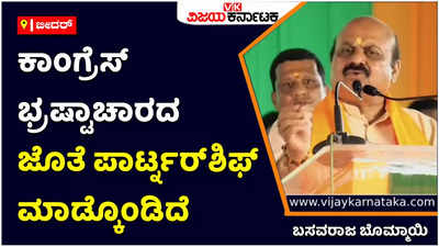 Basavaraj Bommai: ಕಾಂಗ್ರೆಸ್‌ ಭ್ರಷ್ಟಾಚಾರದ ಜೊತೆ ಪಾರ್ಟ್ನರ್‌ಶಿಪ್‌ ಮಾಡ್ಕೊಂಡಿದೆ: ಬಸವರಾಜ ಬೊಮ್ಮಾಯಿ