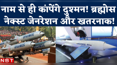 Brahmos NG Missile Range: भविष्य का ब्रह्मोस मिसाइल कैसे होगा, कितनी रेंज होगी...जानिए सबकुछ