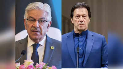 Imran Khan News: शहबाज सरकार को ब्लैकमेल करना चाहते हैं इमरान खान, पाकिस्तानी रक्षा मंत्री ख्वाजा आसिफ का दावा