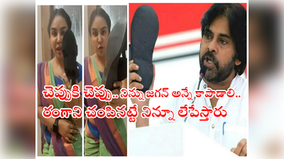 Sri Reddy: పవన్ కళ్యాణ్‌కి బాటా చెప్పు చూపిస్తూ లైవ్‌లో శ్రీరెడ్డి బూతుల పంచాంగం