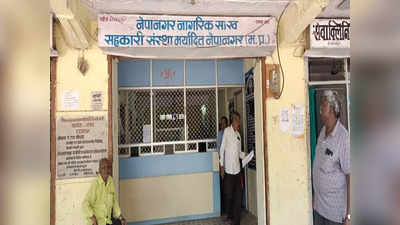 नेपानगर के नागरिक सहकारी बैंक में 9 करोड़ का घोटाला, अपने पैसों के लिए भटक रहे निवेशक