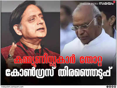 സഖാക്കളേ ശാന്തരാകുവിൻ! കോൺഗ്രസ് പാർട്ടിയിൽ ഒരു കമ്മ്യൂണിസ്റ്റ് പരിഹാരമില്ല