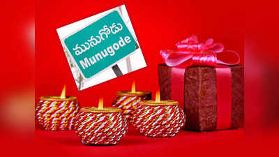 Munugode By Elections: దసరాకు చుక్కాముక్కా.. దీపావళికి ఖరీదైన గిప్టులు పక్కా.. పండగంతా మునుగోడులోనే!