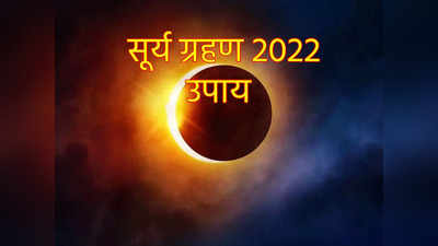 Surya Grahan 2022 Astro Remedies: सूर्य ग्रहण पर 4 ग्रहों के दुर्लभ योग, इन उपायों से दूर करें सभी अशुभ प्रभाव