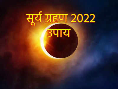 Surya Grahan 2022 Astro Remedies: सूर्य ग्रहण पर 4 ग्रहों के दुर्लभ योग, इन उपायों से दूर करें सभी अशुभ प्रभाव