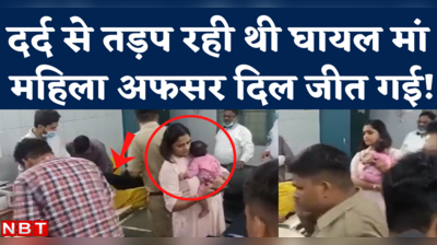 Viral Video: हादसे में घायल महिला की बिलखती बच्ची पर पिघला महिला अफसर का दिल, सीने से लगाकर संभाला