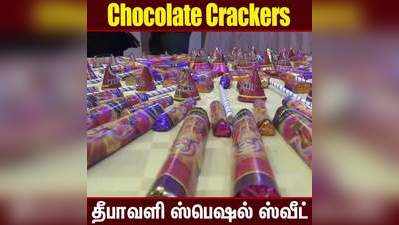 Crackers Chocolate ; தீபாவளி ஸ்பெஷல் ஸ்வீட் !