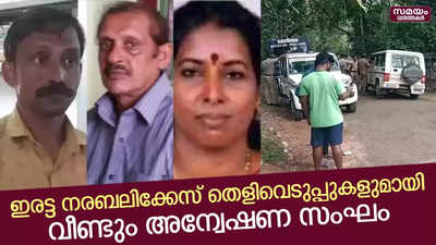 ഇരട്ട നരബലിക്കേസ്; തെളിവെടുപ്പുകളുമായി വീണ്ടും അന്വേഷണ സംഘം