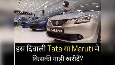 इस दिवाली Maruti या Tata में किसकी कार खरीदें? 2 मिनट में पढ़ें सभी 23 गाड़ियों की कीमतें