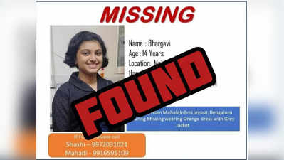 Bhargavi Found at Goa | ಬೆಂಗಳೂರಿನಿಂದ ನಾಪತ್ತೆಯಾಗಿದ್ದ ಬಾಲಕಿ ಗೋವಾದಲ್ಲಿ ಪತ್ತೆ