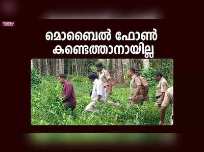 ഇലന്തൂരിൽ തോടിന് കുറുകെ ബണ്ട് നിർമ്മിച്ച് ഫോൺ കണ്ടെത്താൻ ശ്രമിച്ച് പോലീസ്