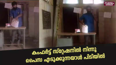 കംഫർട്ട് സ്റ്റേഷനിൽ നിന്നു പൈസ എടുക്കുന്നയാൾ പിടിയിൽ