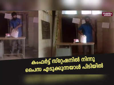 കംഫർട്ട് സ്റ്റേഷനിൽ നിന്നു പൈസ എടുക്കുന്നയാൾ പിടിയിൽ