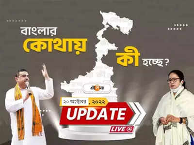 West Bengal News Live Updates: একনজরে রাজ্যের সব খবর