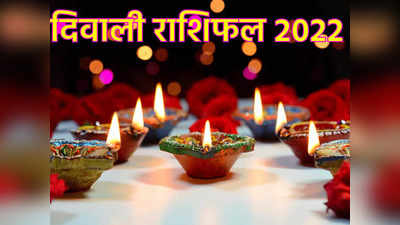 Diwali 2022 Yearly Horoscope दिवाली वार्षिक राशिफल : मां लक्ष्‍मी की कृपा से अगला साल मिथुन सहित इन राशियों के लिए शानदार