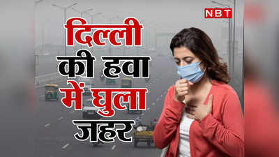 Delhi Pollution: दिल्ली-NCR में अगले 7 दिन सांसों पर भारी, लाल निशान की ओर हवा का जहर