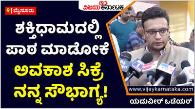 Yaduveer Wadiyar: ಶಕ್ತಿಧಾಮದಲ್ಲಿ ಪಾಠ ಮಾಡೋಕೆ ಅವಕಾಶ ಸಿಕ್ರೆ ನನ್ನ ಸೌಭಾಗ್ಯ! ಶಕ್ತಿಧಾಮ ಮೈಸೂರಿನ ಹೆಮ್ಮೆಯ ಸಂಸ್ಥೆ ಎಂದ ಯದುವೀರ್‌ ಒಡೆಯರ್‌