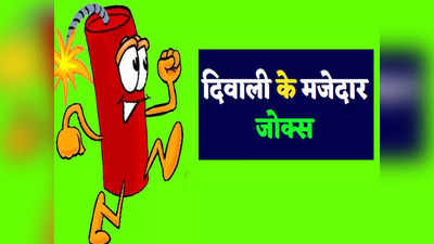 Diwali Jokes: दिवाली गिफ्ट के लिए पत्नी ने की ऐसी डिमांड... जानकर पेट में फट जाएगा ठहाकों का बम
