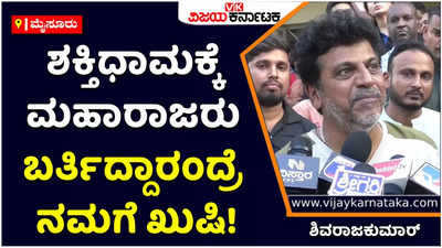 Shiva Rajkumar: ಶಕ್ತಿಧಾಮಕ್ಕೆ ಮಹಾರಾಜರು ಬರ್ತಿದ್ದಾರಂದ್ರೆ ನಮಗೆ ಖುಷಿ! ಡೈಲಿ ಬಂದು ಪಾಠ ಮಾಡಿದ್ರು ನಮಗೆ ಖುಷಿ ಎಂದ ಶಿವಣ್ಣ