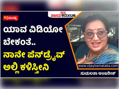 Sumalatha Ambarish: ಏಟ್ರಿಯಾ ಹೋಟೆಲ್‌ಗೆ ಪ್ರತಿ ದಿನ ಹೋಗ್ತೀನಿ.. ಕೇಳೋಕೆ ಇವರು ಯಾರು? ರವೀಂದ್ರ ಶ್ರೀಕಂಠಯ್ಯ ವಿರುದ್ಧ ಸುಮಲತಾ ಅಂಬರೀಶ್‌ ಕಿಡಿ