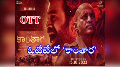 Kantara OTT Release Date: ఓటీటీలో ‘కాంతార’.. రిలీజ్ ఎప్పుడు? ఎక్కడంటే!!