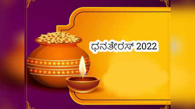 Dhanteras 2022: ಧನತೇರಸ್‌ ಪೂಜೆ ಮುಹೂರ್ತ, ಪೂಜೆ ವಿಧಾನ, ಮಹತ್ವ ಮತ್ತು ಶುಭ ಯೋಗ..!