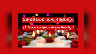 Diwali: ఉద్యోగులకు, విద్యార్థులకు అలర్ట్‌.. దీపావళి సెలవు మార్చిన ప్రభుత్వం.. 2 రోజులు సెలవులు వచ్చేలా మార్పు..! 