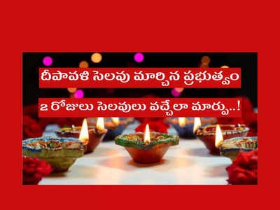 Diwali: ఉద్యోగులకు, విద్యార్థులకు అలర్ట్‌.. దీపావళి సెలవు మార్చిన ప్రభుత్వం.. 2 రోజులు సెలవులు వచ్చేలా మార్పు..!