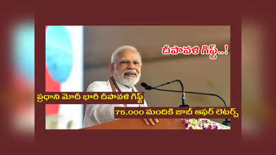 Diwali Gift from PM Modi: ప్రధాని మోదీ భారీ దీపావళి గిఫ్ట్‌.. 75,000 మందికి జాబ్‌ ఆఫర్‌ లెటర్స్‌ ఇవ్వనున్నారు.. పూర్తి వివరాలివే