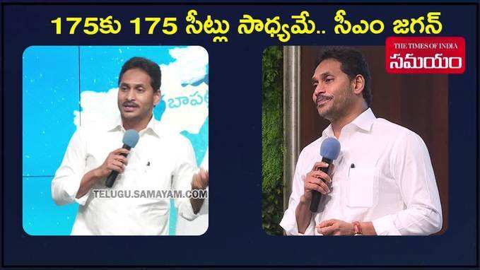 ఇలా చేస్తే 175కు 175 సీట్లు సాధ్యమే.. సీఎం జగన్ 