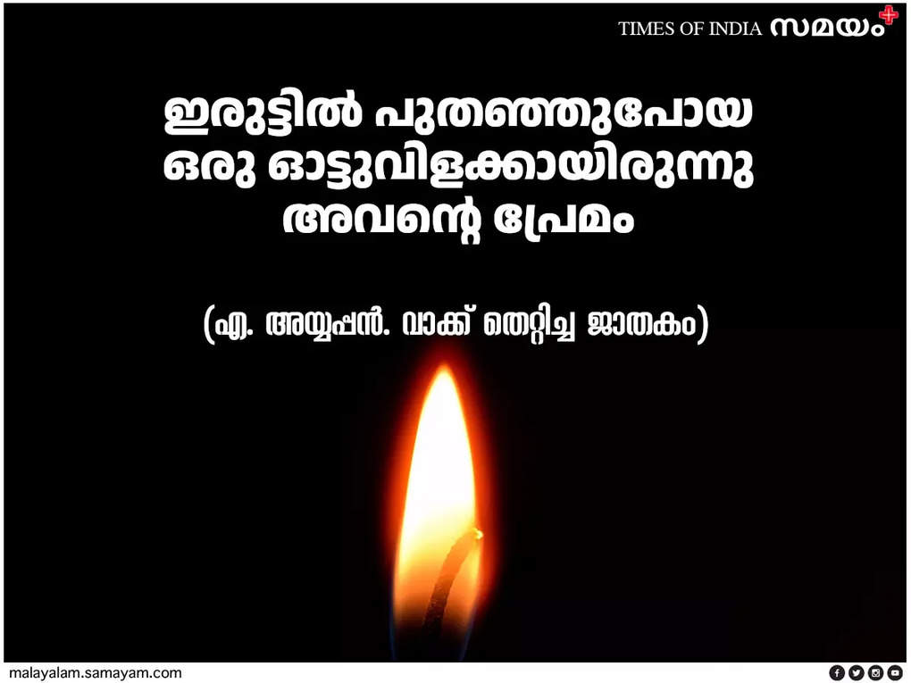 എ അയ്യപ്പൻ കവിത